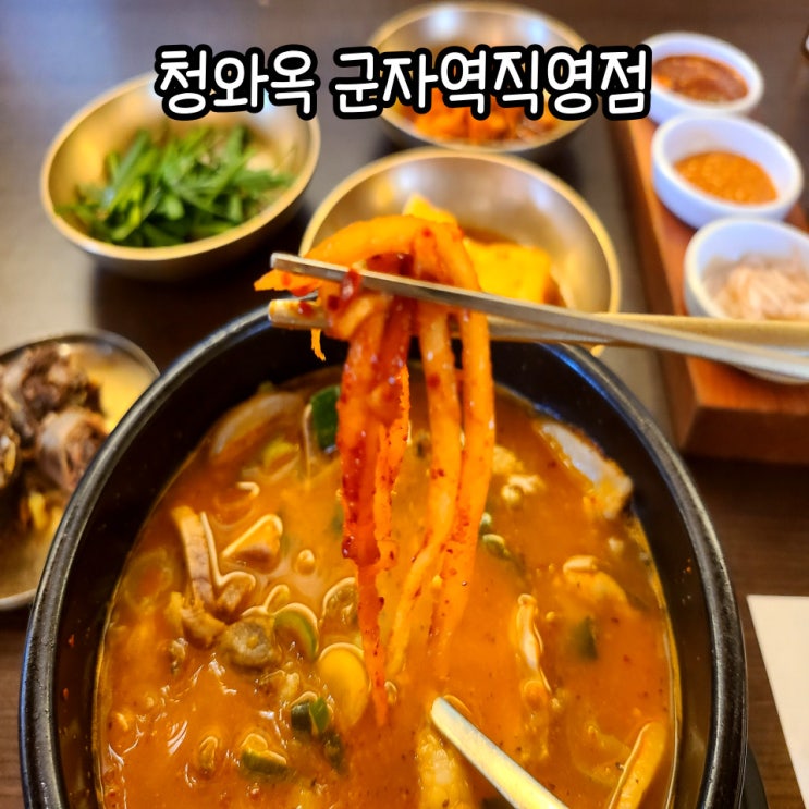  편백 정식이 유명한 유재석 순대국 청와옥 군자