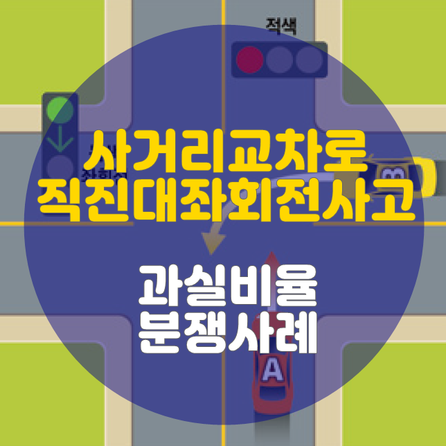  사거리교차로 신호위반 직진 대 정상신호 좌회전사고 과실비율 분쟁사례