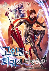  고인물이 회귀해 버렸습니다 현판 리뷰