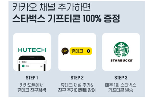 휴테크 카톡플친 이벤트(스벅 100%증정)기프티콘 전원증정 휴테크 카톡플친 이벤트(스벅 100%증정)기프티콘 전원증정