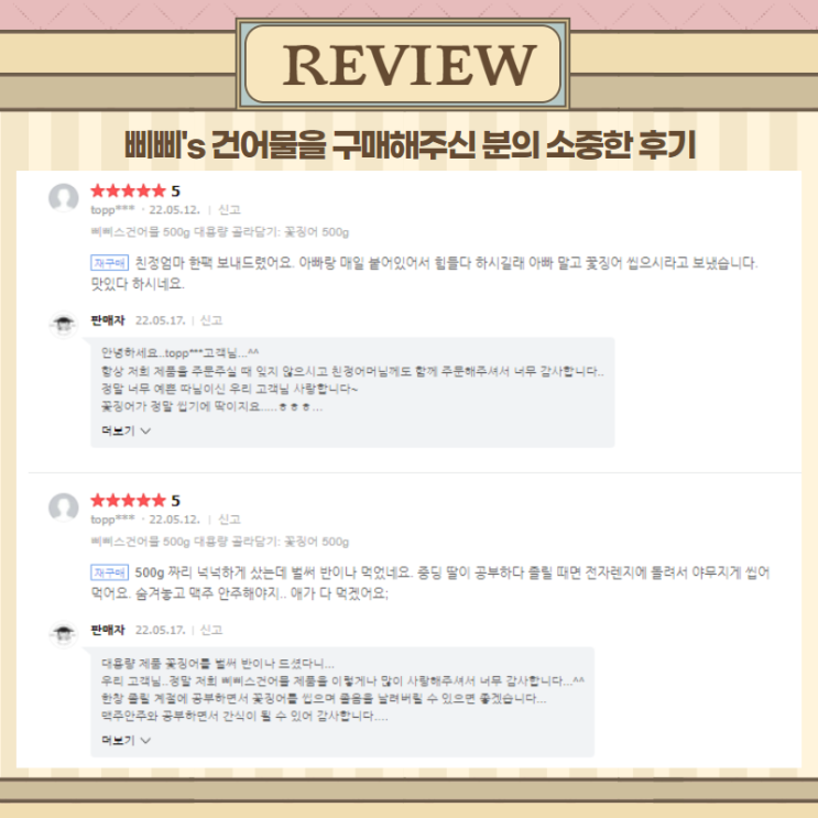  수험생 졸음방지 간식에는 삐삐스건어물 재구매 후기