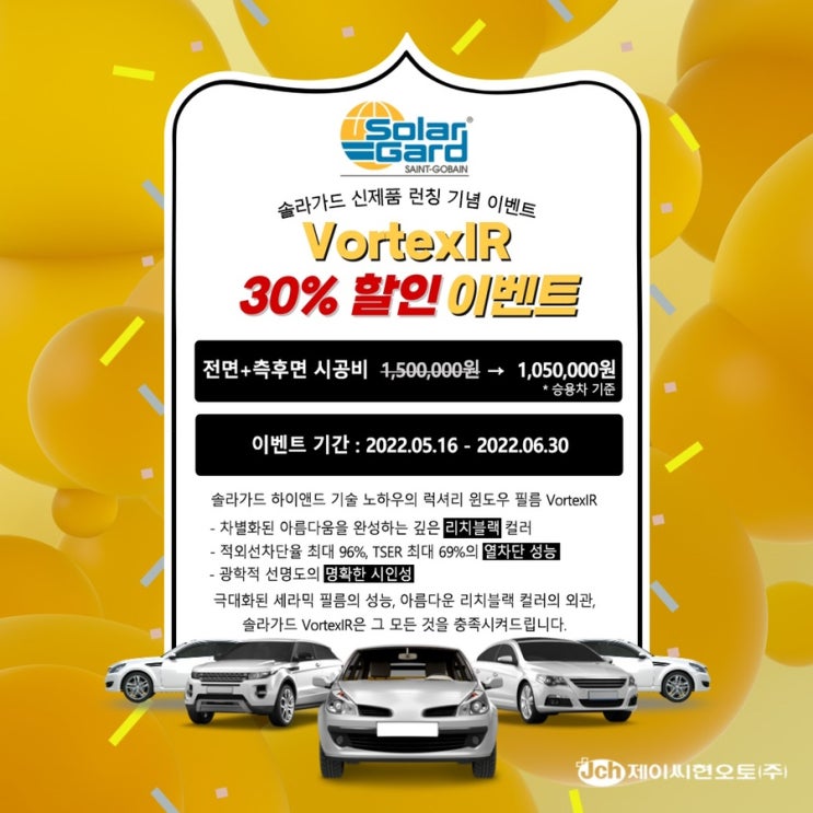  솔라가드 볼텍스IR 이벤트!!