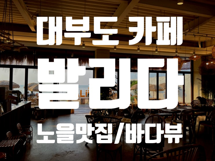  [대부도 바다 카페]바다보면서 힐링할수있는 대부도 카페 발리다 (메뉴/주차/바다뷰/영업시간/노을)