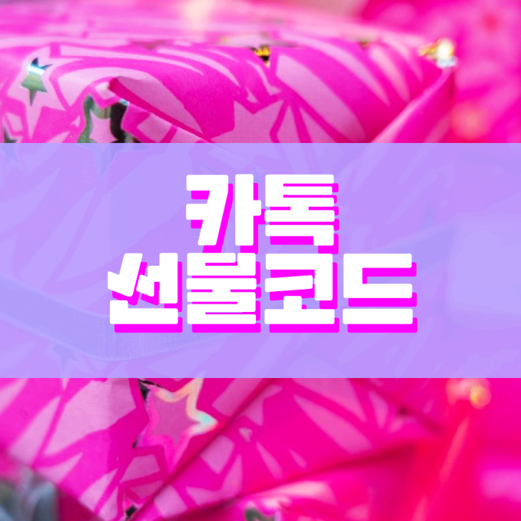카톡 선물코드 쉬운 활용법 카톡 선물코드 쉬운 활용법