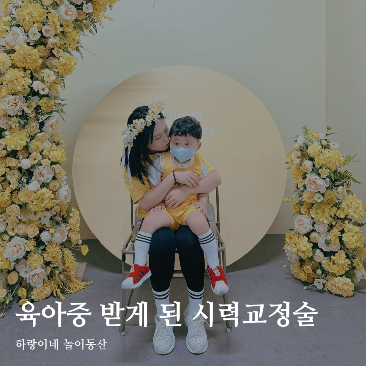  육아맘의 광주 스마일라식 및 안과 검진 후기