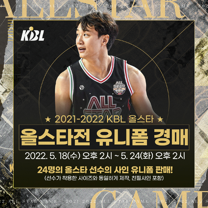 프로농구 KBL <b>올스타</b> 선수 <b>유니폼 경매</b>..<b>허웅</b>, 김시래 등 24명