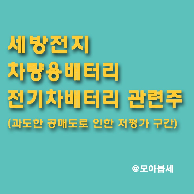  세방전지 - 자동차 배터리 이대로 끝?? / 공매도 과열종목으로 인한 주가 폭락! 지금이 기회!!