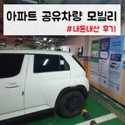  모빌리, 아파트 커뮤니티 카쉐어링 써봤어요