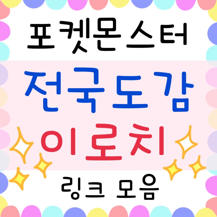  포켓몬스터 세대 도감 이로치 포켓몬 모음 링크