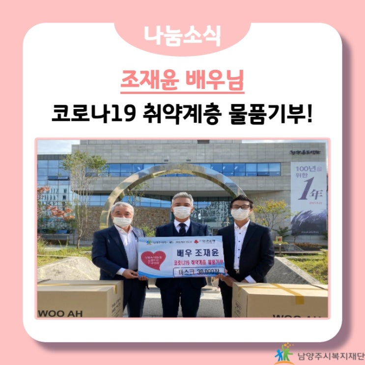  [남양주시복지재단] 배우 조재윤, 코로나19 취약계층 물품기부!(21.10.18.)
