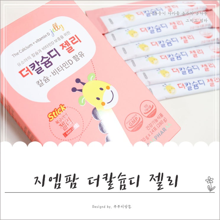 비타민젤리 어린이칼슘제 지엠팜 더칼슘디젤리