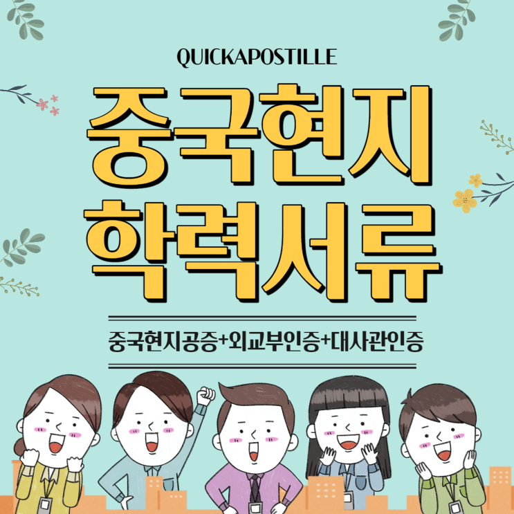  중국현지학력서류대사관인증(중국졸업장,졸업증명서,학위증명서,성적증명서)