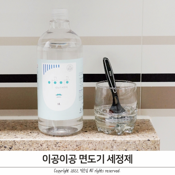 이공이공 면도기 세정액으로 남편 면도기 세척하기 이공이공 면도기 세정액으로 남편 면도기 세척하기