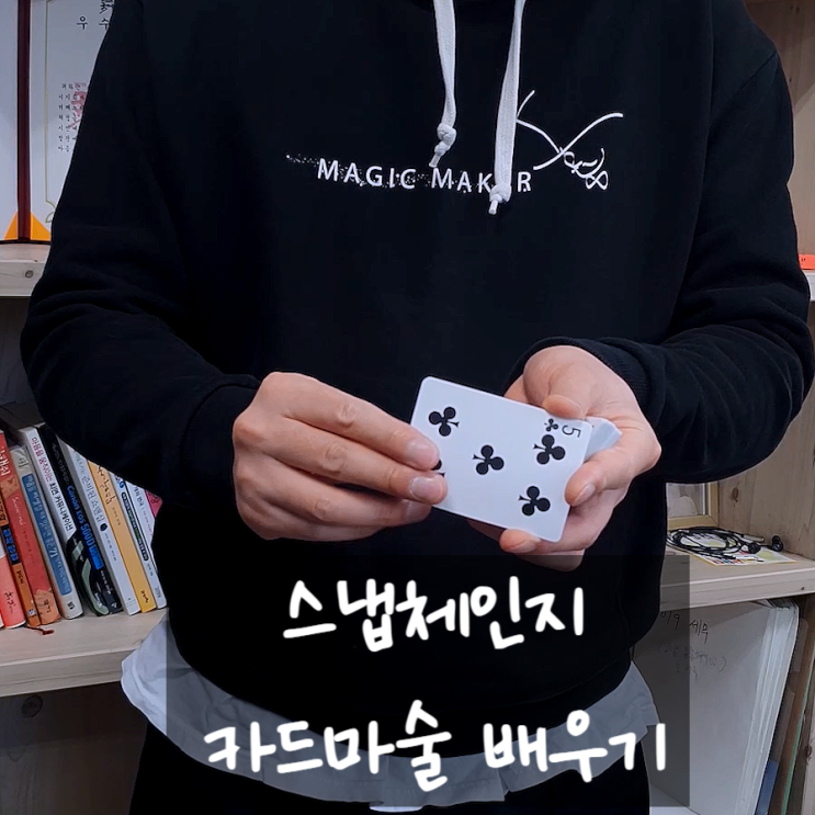  카드마술배우기 눈앞에서 바뀌는 스냅체인지마술 쉽게 배워보세요:D
