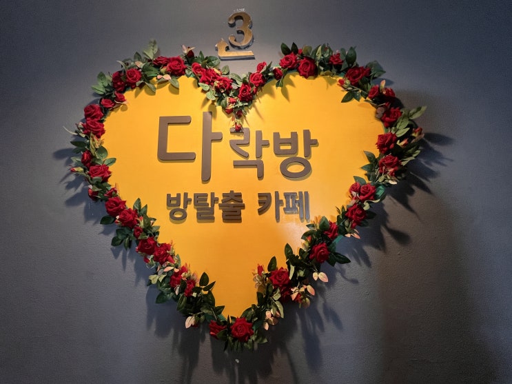  성안길데이트, 청주방탈출 다락방 방탈출카페에서 어때?