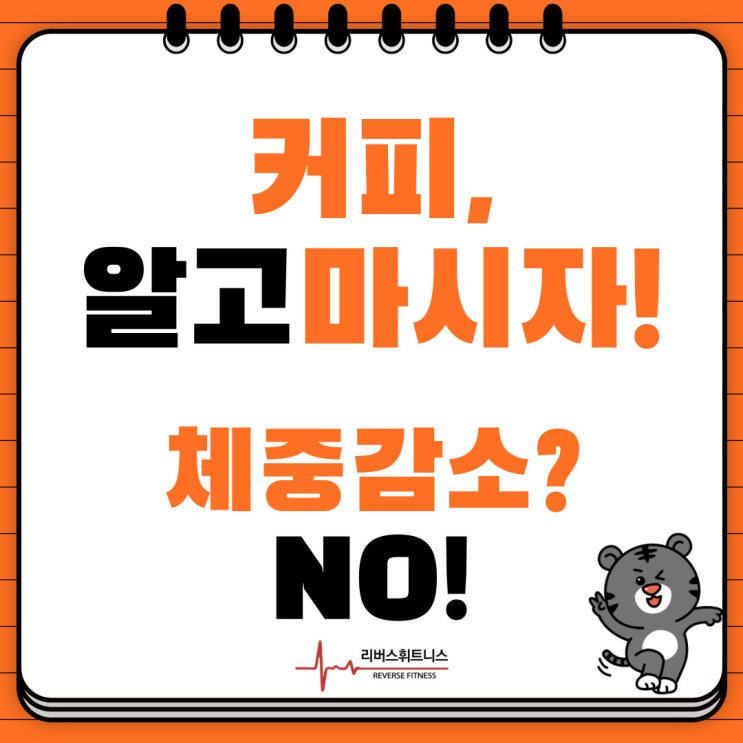  신장동 헬스장 [리버스휘트니스]커피, 알고 마시자! (다이어트 음료편)