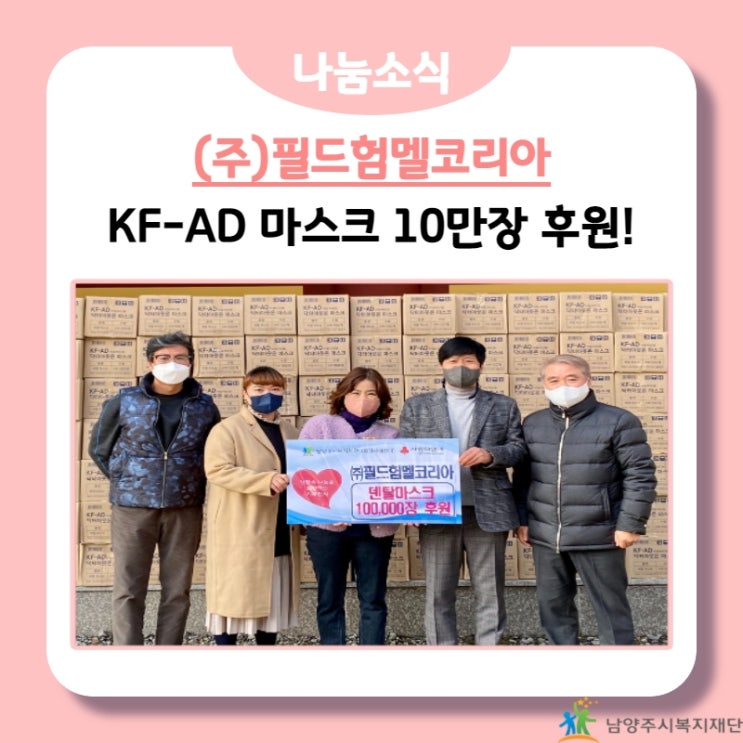  [남양주시복지재단] (주)필드험멜코리아, 덴탈마스크 후원물품 기부!(21.12.16.)