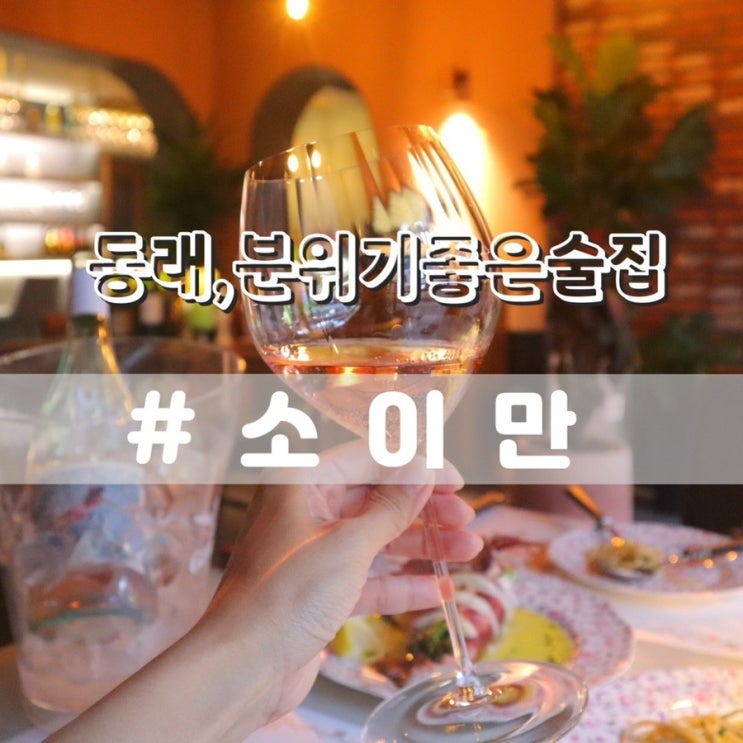  동래와인바 소이만/ 분위기좋은술집 동래역데이트 추천