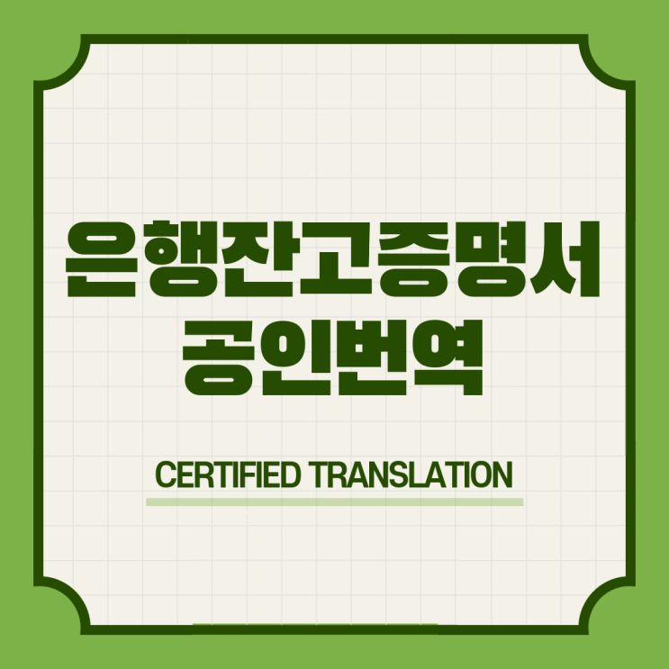  영국 YMS 워킹홀리데이비자 은행통장잔고거래내역서 영어공인번역 번역공증촉탁대행