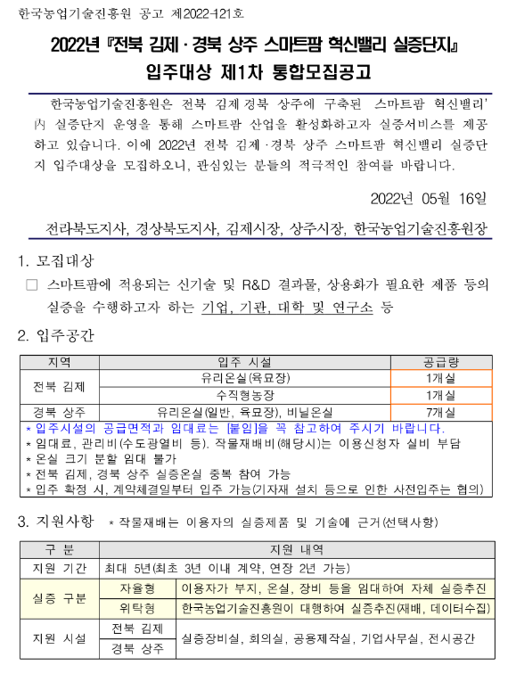 2022년 전북 김제ㆍ경북 상주 스마트팜 혁신밸리 실증단지 입주대상 통합모집 공고 2022년 전북 김제ㆍ경북 상주 스마트팜 혁신밸리 실증단지 입주대상 통합모집 공고
