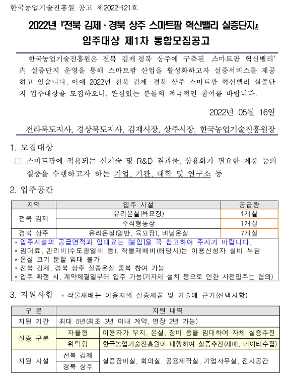 2022년 전북 김제ㆍ경북 상주 스마트팜 혁신밸리 실증단지 입주대상 통합모집 공고