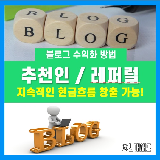 네이버 블로그 수익 방법 ④ 추천인, 레퍼럴 제도 활용하기 네이버 블로그 수익 방법 ④ 추천인, 레퍼럴 제도 활용하기