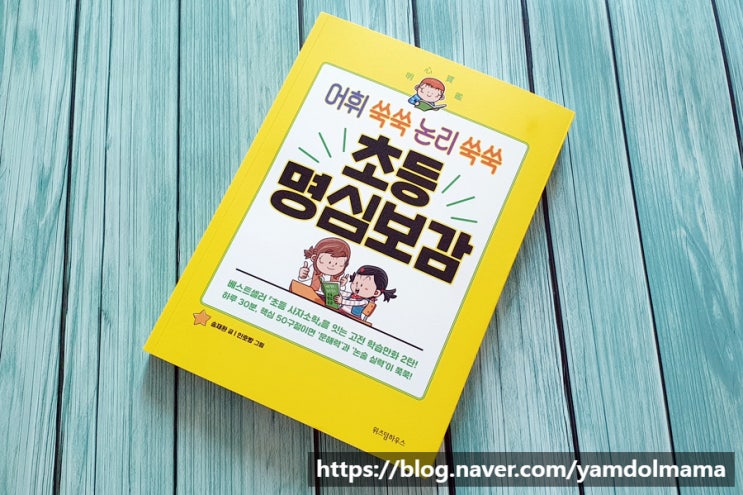  분당강쌤의 어린이사자소학 초등 명심보감