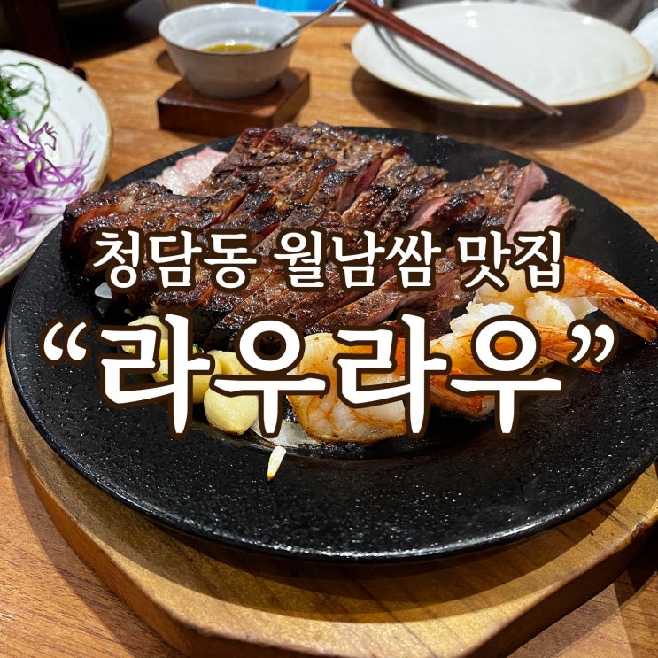 청담동 맛집/호주식 월남쌈 [라우라우]