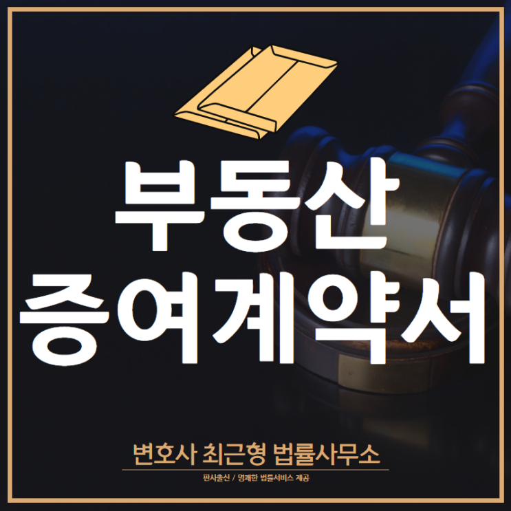  [인천변호사] 부동산 증여 계약서