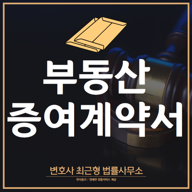 [인천변호사] 부동산 증여 계약서