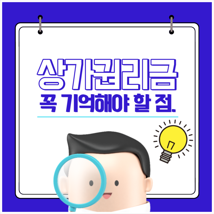  상가권리금 꼭 기억해야 할 점.
