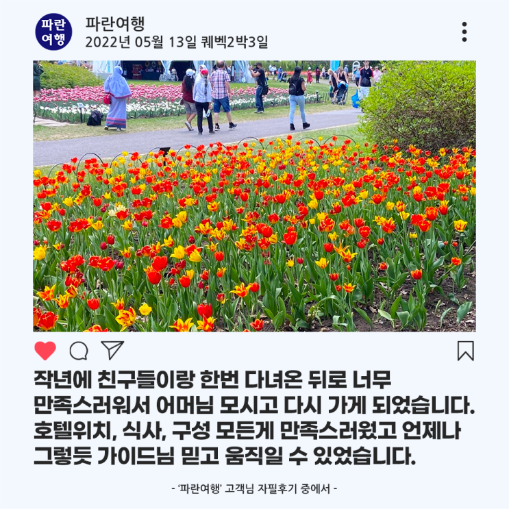  [캐나다 퀘벡 패키지여행]'파란여행'의 퀘벡2박3일 여행후기 (2022.05.13)