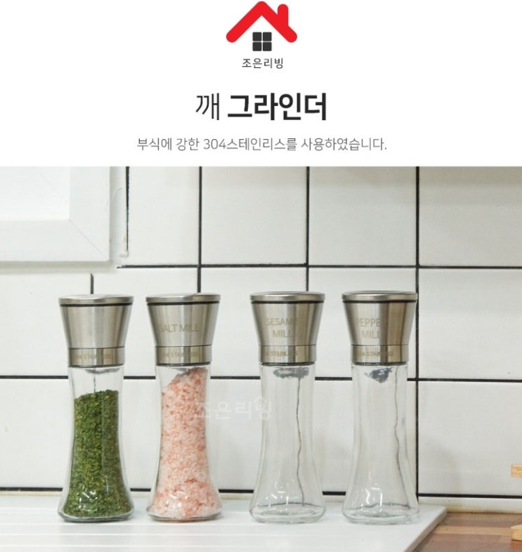  조은리빙 깨 그라인더