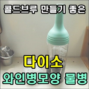 콜드브루 만들기 좋은 다이소 와인병모양 물병 콜드브루 만들기 좋은 다이소 와인병모양 물병