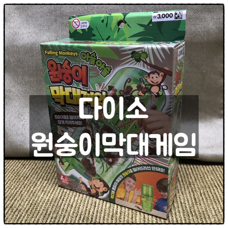  다이소 아슬아슬 원숭이막대게임 리뷰