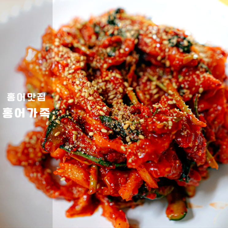  목포 홍어가족 홍어무침 밥반찬 술안주 추천