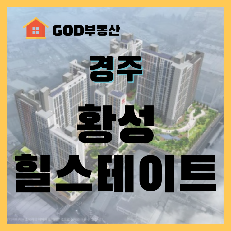  힐스테이트 황성 청약정보 1군브랜드