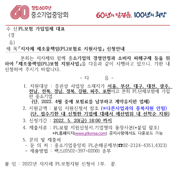 2022년 4월 지자체 제조물책임(PL)보험료 지원사업 신청 공고 2022년 4월 지자체 제조물책임(PL)보험료 지원사업 신청 공고