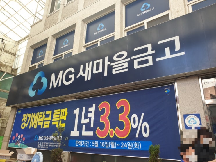  새마을금고 예특판 1년 3.3%