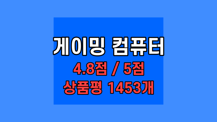  바른컴퓨터 게이밍 컴퓨터 40%할인중 저렴하게 롤 배그 오버워치 피파 조립컴퓨터사무용 테스크탑