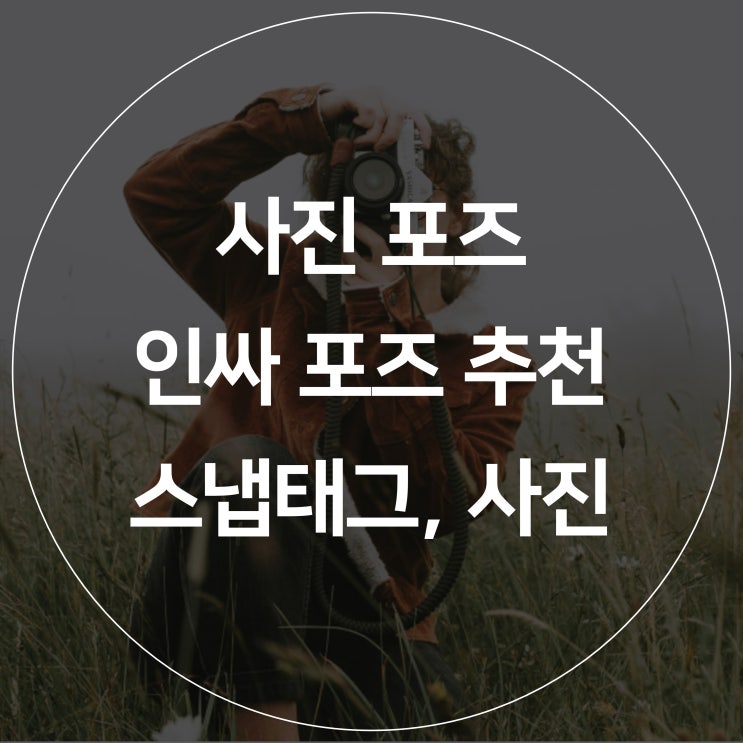  [스냅태그]여행 가서 인싸되는 포즈 알려드림_ 특이한 포즈 추천!