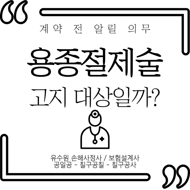  용종절제술 고지의무 대상일까요? 보험회사가 말하지 않는 비밀 알려드립니다.