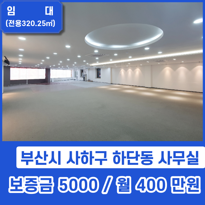  [사무실임대] 부산시 사하구 하단동 교통 좋고 깔끔한 사무실