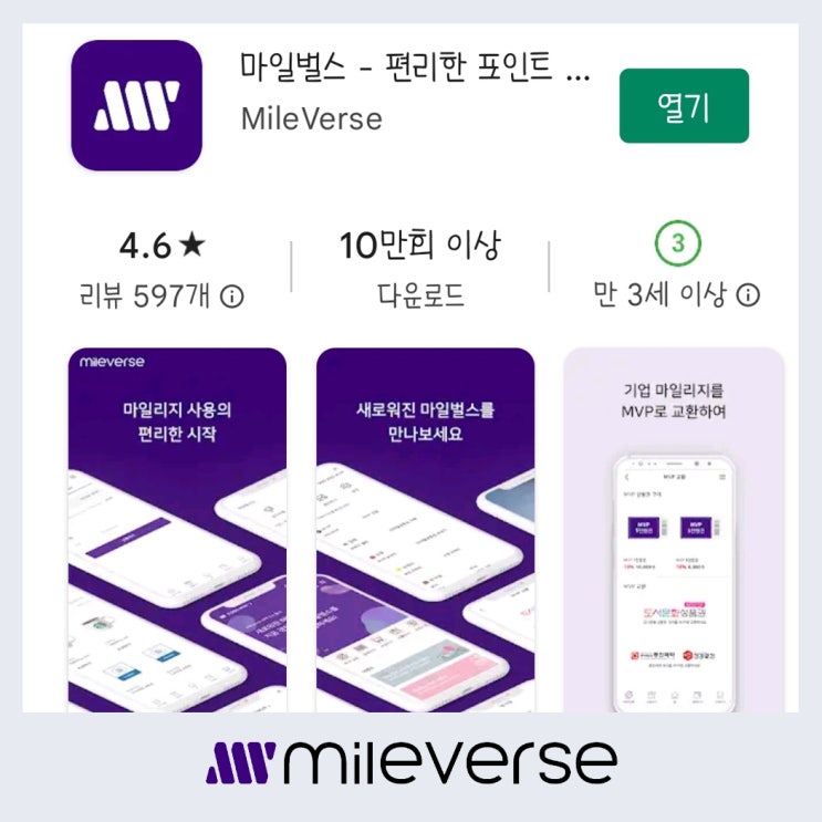  '마일벌스' 앱테크 추천 ( 출석체크로 기프티콘 구매하기)