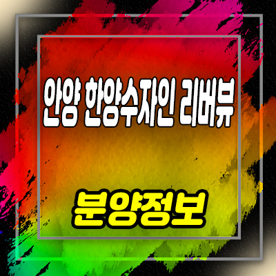  안양 한양수자인 리버뷰 오피스텔 안양천 입지 정보 안내 및 홍보관 위치 안내