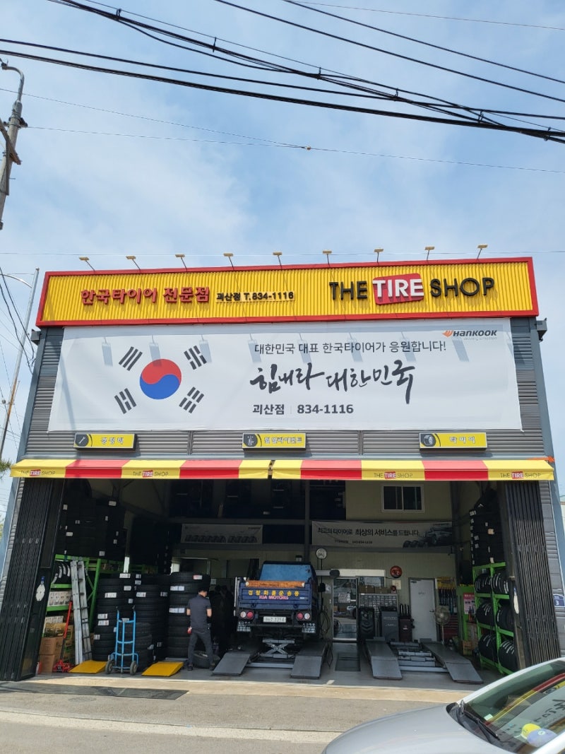 괴산 한국타이어 전문점 더타이어샵 괴산점