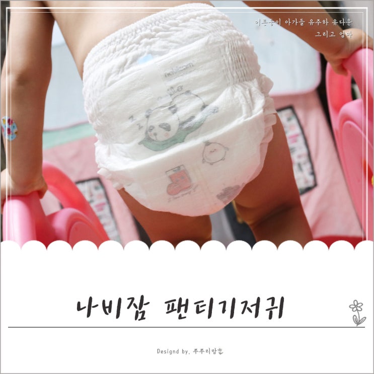 나비잠기저귀 울트라씬듀얼핏 여름팬티기저귀 인정