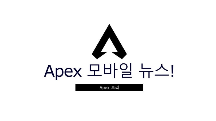  [ Apex 모바일 ] 에이펙스 레전드 모바일 사전예약 보상 받는 법!