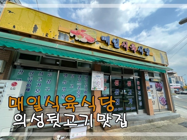  의성뒷고기맛집 매일식육식당에서 뒷고기먹어요