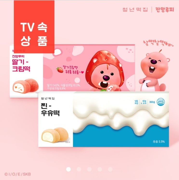 찐우유떡 잔망루피 딸기크림떡 간식 구매, 청년떡집 택배 배송 기다리는 중 + 개별포장 좋다